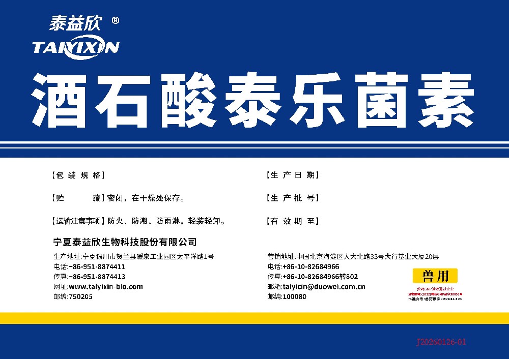 喜迅酒石酸泰樂(lè)菌素